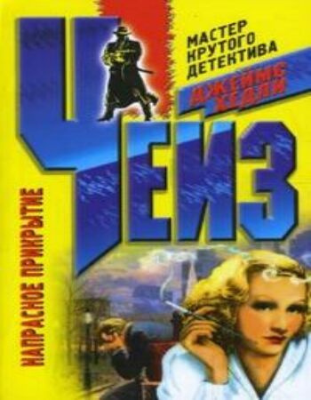 Чейз Джеймс Хедли - Напрасное прикрытие HubKnigi — Аудиокниги Онлайн | Классика, Детективы, Поэзия и Более