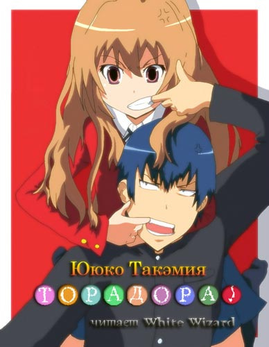 Такэмия Ююко - Торадора! Том 1 HubKnigi — Аудиокниги Онлайн | Классика, Детективы, Поэзия и Более
