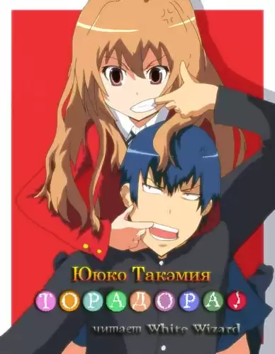 Такэмия Ююко - Торадора! Том 1 HubKnigi — Аудиокниги Онлайн | Классика, Детективы, Поэзия и Более