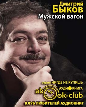 Быков Дмитрий - Мужской вагон HubKnigi — Аудиокниги Онлайн | Классика, Детективы, Поэзия и Более