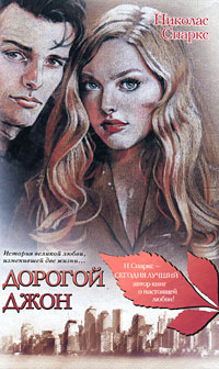 Спаркс Николас - Дорогой Джон HubKnigi — Аудиокниги Онлайн | Классика, Детективы, Поэзия и Более
