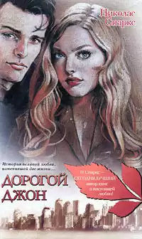 Спаркс Николас - Дорогой Джон HubKnigi — Аудиокниги Онлайн | Классика, Детективы, Поэзия и Более
