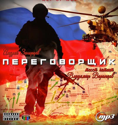 Загорцев Андрей - Переговорщик HubKnigi — Аудиокниги Онлайн | Классика, Детективы, Поэзия и Более