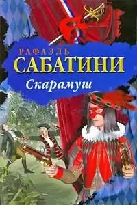 Сабатини Рафаэль - Скарамуш HubKnigi — Аудиокниги Онлайн | Классика, Детективы, Поэзия и Более