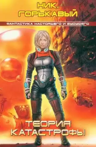 Горькавый Ник - Теория катастрофы HubKnigi — Аудиокниги Онлайн | Классика, Детективы, Поэзия и Более