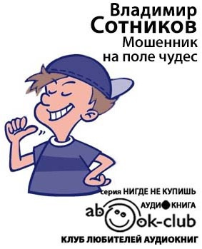 Сотников Владимир - Мошенник на Поле Чудес HubKnigi — Аудиокниги Онлайн | Классика, Детективы, Поэзия и Более