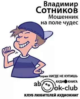 Сотников Владимир - Мошенник на Поле Чудес HubKnigi — Аудиокниги Онлайн | Классика, Детективы, Поэзия и Более