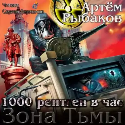 Рыбаков Артем - Зона Тьмы. 1000 рентген в час HubKnigi — Аудиокниги Онлайн | Классика, Детективы, Поэзия и Более