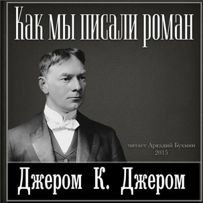 Джером К. Джером - Как мы писали роман HubKnigi — Аудиокниги Онлайн | Классика, Детективы, Поэзия и Более
