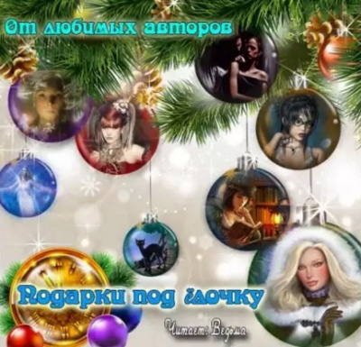 Сборник рассказов "Подарки под ёлочку" HubKnigi — Аудиокниги Онлайн | Классика, Детективы, Поэзия и Более