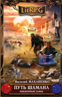 Маханенко Василий - Путь Шамана. Призрачный замок HubKnigi — Аудиокниги Онлайн | Классика, Детективы, Поэзия и Более