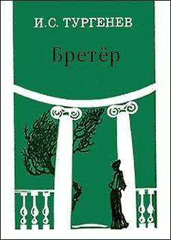Тургенев Иван - Бретер HubKnigi — Аудиокниги Онлайн | Классика, Детективы, Поэзия и Более