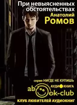 Ромов Анатолий - При невыясненных обстоятельствах HubKnigi — Аудиокниги Онлайн | Классика, Детективы, Поэзия и Более