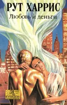 Харрис Рут - Любовь и деньги HubKnigi — Аудиокниги Онлайн | Классика, Детективы, Поэзия и Более
