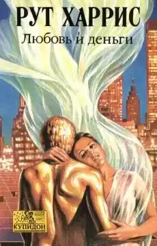 Харрис Рут - Любовь и деньги HubKnigi — Аудиокниги Онлайн | Классика, Детективы, Поэзия и Более