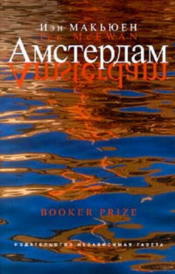 Макьюэн Иэн - Амстердам HubKnigi — Аудиокниги Онлайн | Классика, Детективы, Поэзия и Более