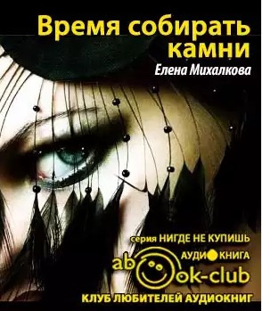 Михалкова Елена - Время собирать камни HubKnigi — Аудиокниги Онлайн | Классика, Детективы, Поэзия и Более