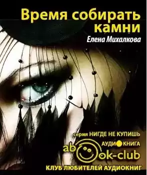 Михалкова Елена - Время собирать камни HubKnigi — Аудиокниги Онлайн | Классика, Детективы, Поэзия и Более