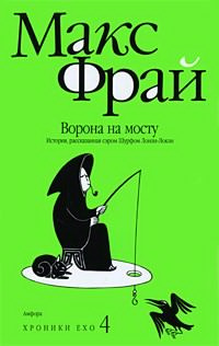 Фрай Макс - Ворона на мосту HubKnigi — Аудиокниги Онлайн | Классика, Детективы, Поэзия и Более