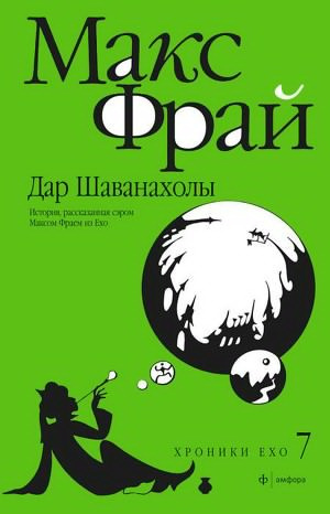 Фрай Макс - Дар Шаванахолы HubKnigi — Аудиокниги Онлайн | Классика, Детективы, Поэзия и Более