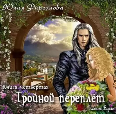 Фирсанова Юлия - Тройной переплёт HubKnigi — Аудиокниги Онлайн | Классика, Детективы, Поэзия и Более