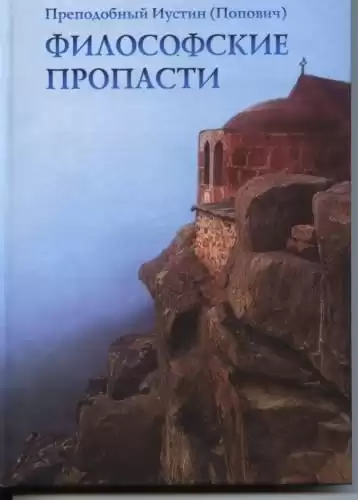 Иустин Попович - Философские пропасти HubKnigi — Аудиокниги Онлайн | Классика, Детективы, Поэзия и Более