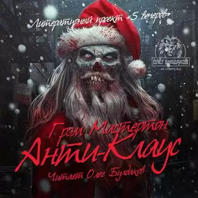 Мастертон Грэм - Анти-Клаус HubKnigi — Аудиокниги Онлайн | Классика, Детективы, Поэзия и Более