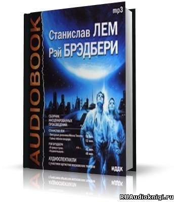 Станислав Лем и Рей Брэдбери - Аудиоспектакли HubKnigi — Аудиокниги Онлайн | Классика, Детективы, Поэзия и Более