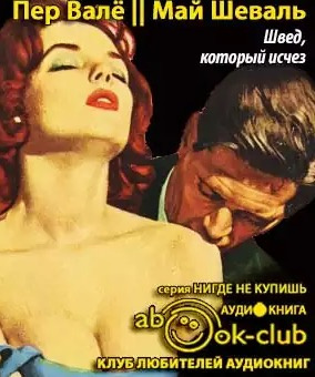 Валё Пер, Шевалль Май - Швед, который исчез HubKnigi — Аудиокниги Онлайн | Классика, Детективы, Поэзия и Более