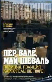 Валё Пер, Шевалль Май - Полиция, полиция, картофельное пюре! HubKnigi — Аудиокниги Онлайн | Классика, Детективы, Поэзия и Более