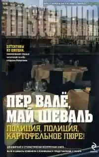 Валё Пер, Шевалль Май - Полиция, полиция, картофельное пюре! HubKnigi — Аудиокниги Онлайн | Классика, Детективы, Поэзия и Более
