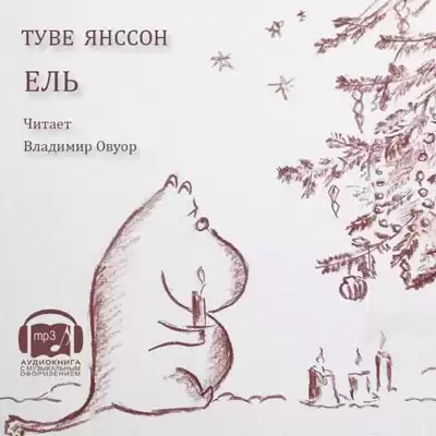 Янссон Туве - Ель HubKnigi — Аудиокниги Онлайн | Классика, Детективы, Поэзия и Более