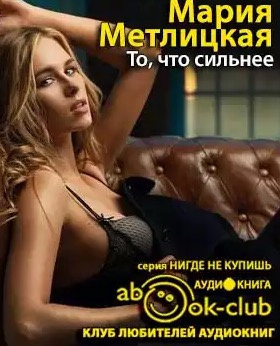Метлицкая Мария - То, что сильнее HubKnigi — Аудиокниги Онлайн | Классика, Детективы, Поэзия и Более