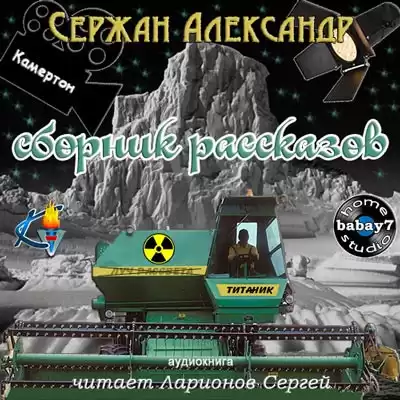 Сержан Александр - Сборник рассказов HubKnigi — Аудиокниги Онлайн | Классика, Детективы, Поэзия и Более