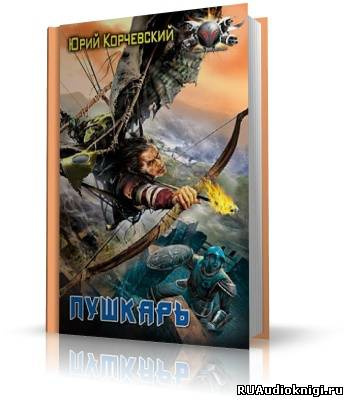 Корчевский Юрий - Пушкарь HubKnigi — Аудиокниги Онлайн | Классика, Детективы, Поэзия и Более