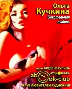 Кучкина Ольга - Смертельная любовь HubKnigi — Аудиокниги Онлайн | Классика, Детективы, Поэзия и Более