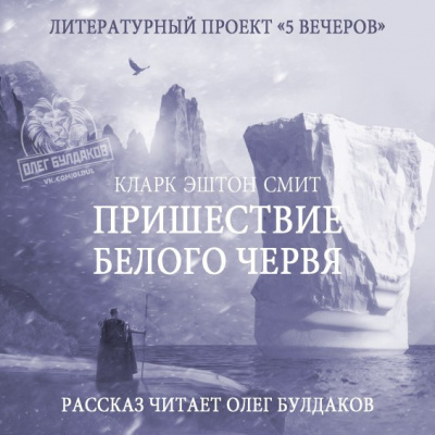 Смит Кларк Эштон - Пришествие белого червя HubKnigi — Аудиокниги Онлайн | Классика, Детективы, Поэзия и Более