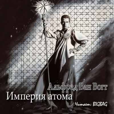 Вогт Альфред Ван - Империя атома HubKnigi — Аудиокниги Онлайн | Классика, Детективы, Поэзия и Более