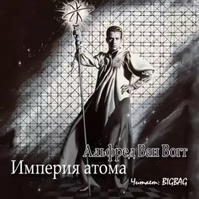 Вогт Альфред Ван - Империя атома HubKnigi — Аудиокниги Онлайн | Классика, Детективы, Поэзия и Более
