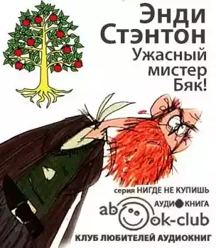 Стэнтон Энди - Ужасный мистер Бяк! HubKnigi — Аудиокниги Онлайн | Классика, Детективы, Поэзия и Более