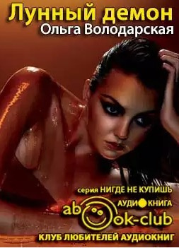 Володарская Ольга - Лунный демон HubKnigi — Аудиокниги Онлайн | Классика, Детективы, Поэзия и Более