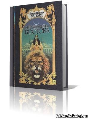 Хаггард Генри Райдер - Жемчужина Востока HubKnigi — Аудиокниги Онлайн | Классика, Детективы, Поэзия и Более