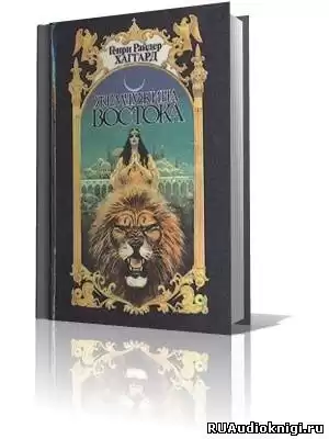 Хаггард Генри Райдер - Жемчужина Востока HubKnigi — Аудиокниги Онлайн | Классика, Детективы, Поэзия и Более