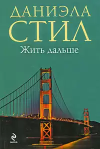 Стил Даниэла - Жить дальше HubKnigi — Аудиокниги Онлайн | Классика, Детективы, Поэзия и Более