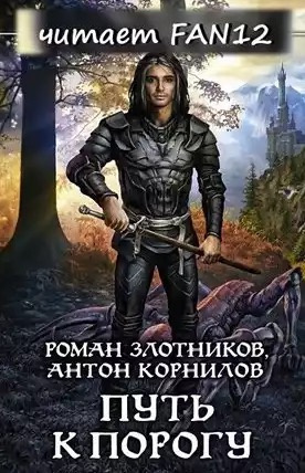Злотников Роман, Корнилов Антон - Путь к Порогу HubKnigi — Аудиокниги Онлайн | Классика, Детективы, Поэзия и Более