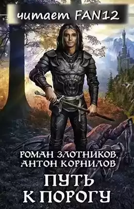 Злотников Роман, Корнилов Антон - Путь к Порогу HubKnigi — Аудиокниги Онлайн | Классика, Детективы, Поэзия и Более