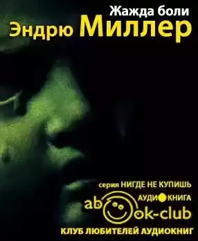Миллер Эндрю - Жажда боли HubKnigi — Аудиокниги Онлайн | Классика, Детективы, Поэзия и Более