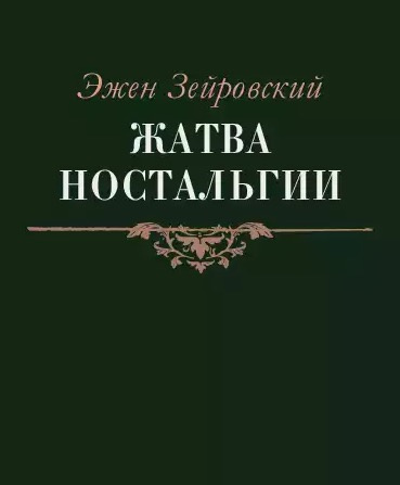 Зейровский Эжен - Жатва Ностальгии HubKnigi — Аудиокниги Онлайн | Классика, Детективы, Поэзия и Более