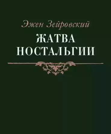 Зейровский Эжен - Жатва Ностальгии HubKnigi — Аудиокниги Онлайн | Классика, Детективы, Поэзия и Более