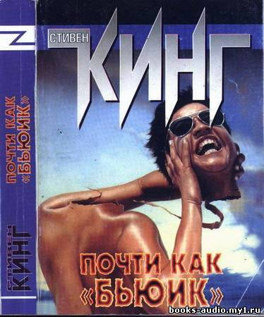 Кинг Стивен - Почти как Бьюик HubKnigi — Аудиокниги Онлайн | Классика, Детективы, Поэзия и Более